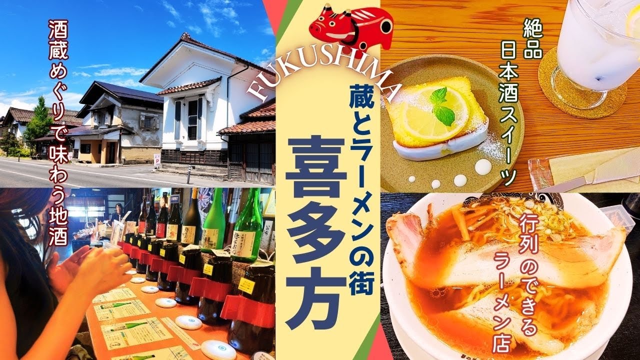 【福島・喜多方】喜多方ラーメンと日本酒三昧☆「蔵の町」で酒蔵を巡るグルメ観光　食堂はせ川｜おたづき蔵通り｜小原酒造｜若喜レンガ蔵｜大和川酒造｜三ノ倉高原ひまわり畑