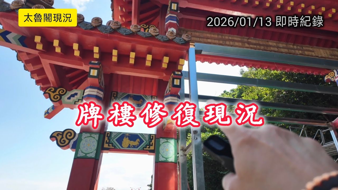 #太魯閣現況_牌樓修復現況_20260113即時紀錄