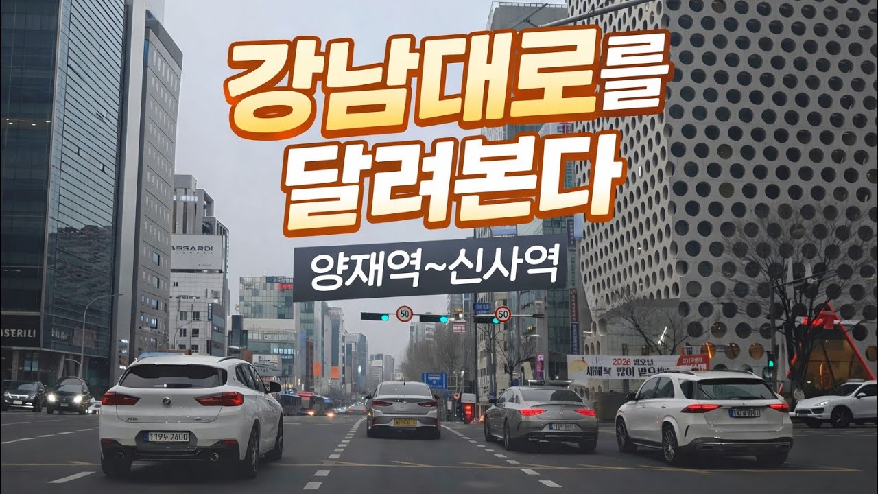 강남대로를 달려본다 (양재역 ~신사역) #자동차여행 #서울여행 #서울가볼만한곳 #여행 #automobile #화물차 #드라이브 #카고트럭 #travel #tour #seoul 