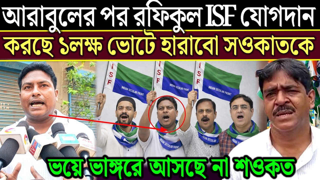 আমরা তিনজন মিলে শওকত মোল্লা কি 1 লক্ষ বেশি ভোটে হারাবো ভয়ে আসছে না শওকত মোল্লা ভাঙ্গরে