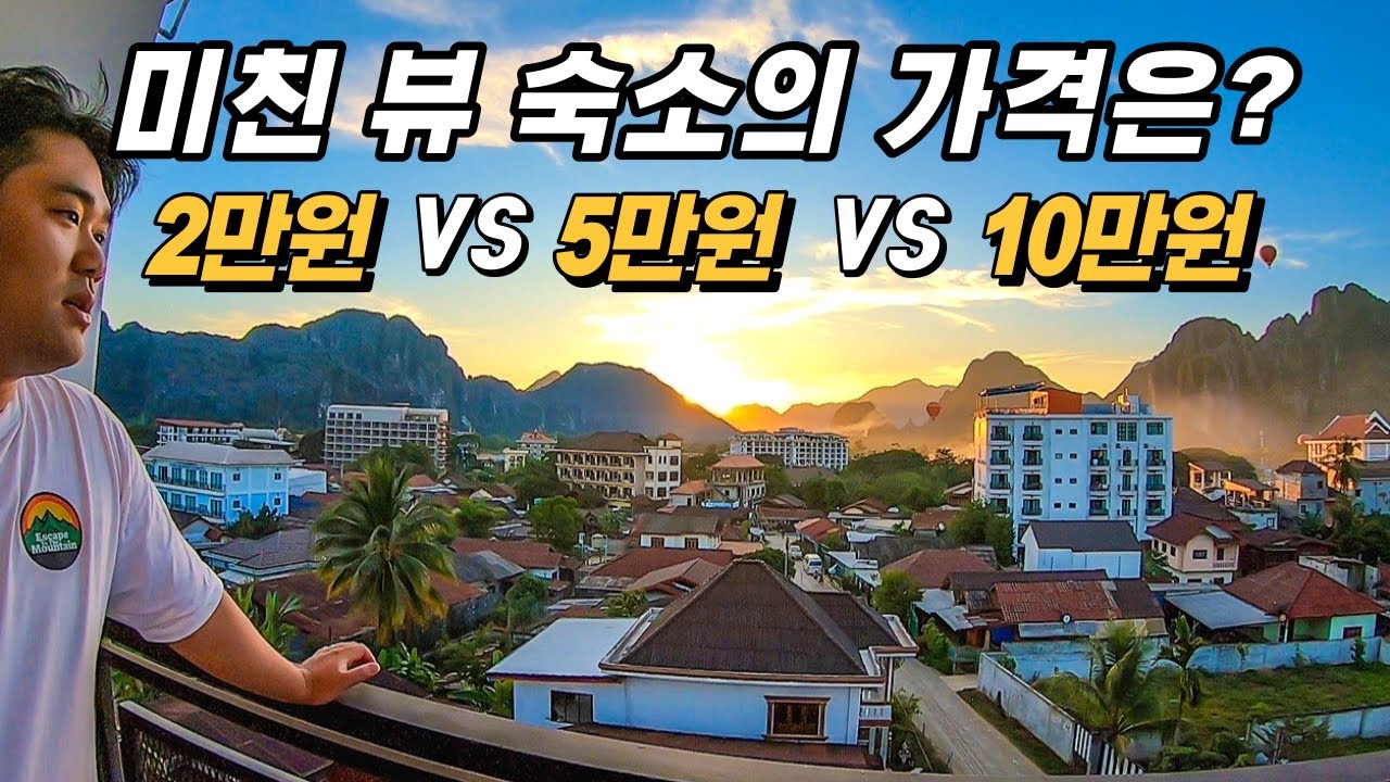 라오스 방비엥 호텔 2만원대부터 10만원대까지 가격 비교!! [라오스_방비엥.04]