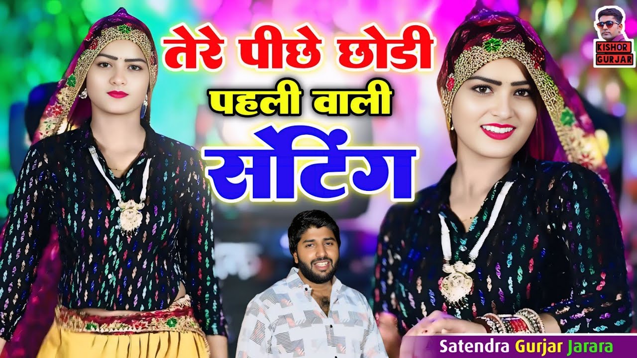 तेरे पीछे छोडी पहली वाली सेटिंग | Rasiya Song | New Rasiya 2025 | Rasiya | रसिया 