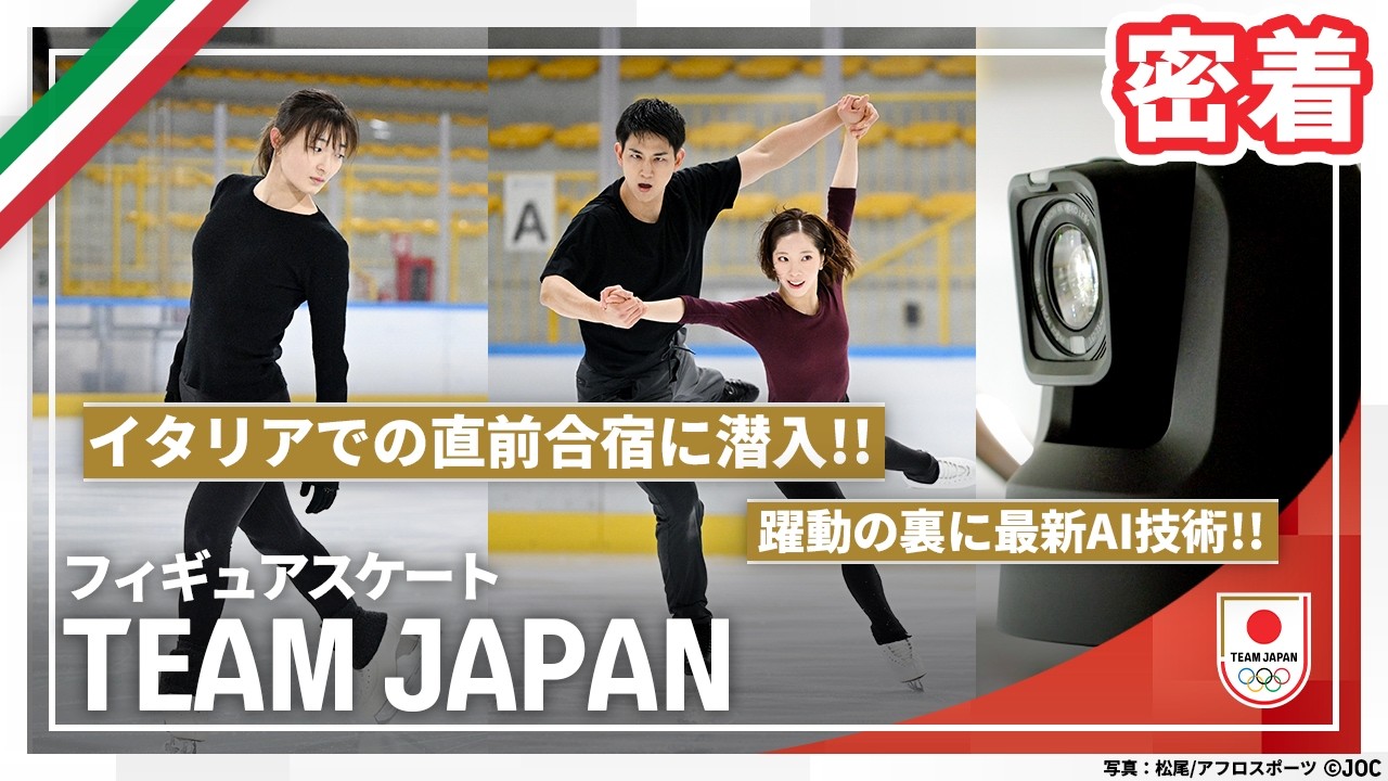 【フィギュアスケート】現地イタリアでの直前合宿に潜入！選手強化を支えるAI技術も公開！【TEAM JAPAN】