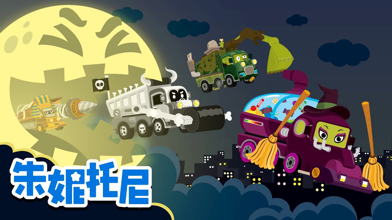 [Eng sub] 萬聖節怪獸車隊🧟&zwj;♂️ | 萬聖節兒歌 | 動畫 | Monster Truck Crew | Kids Song in Chinese | 朱妮托尼兒歌 | JunyTony