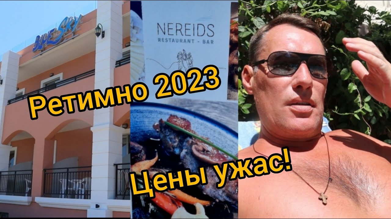 Ретимно 2023 Цены Ужас! Интервью с туристом из Дании: Нашли Хороший Ресторан / Обзор Апарт 1 линия