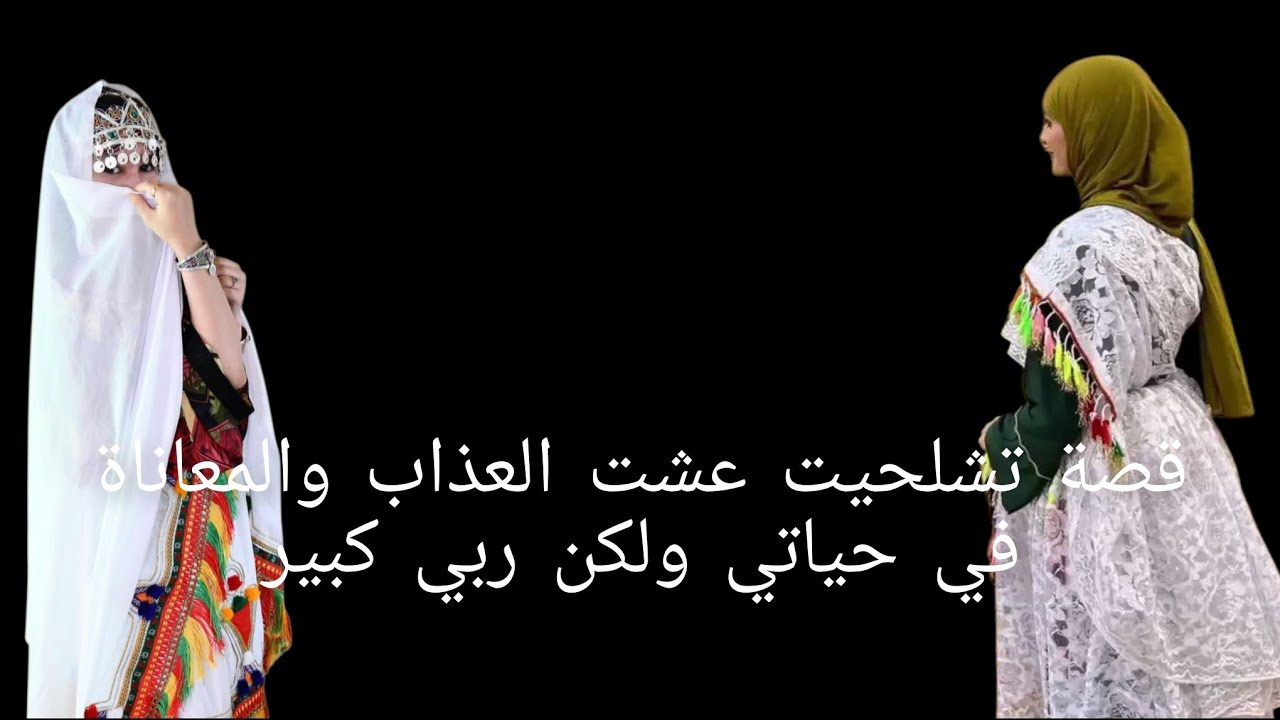 قصة تشلحيت كانو يعايروني لقيطة😱 بنت الشوافة  قصة صادمة😭
