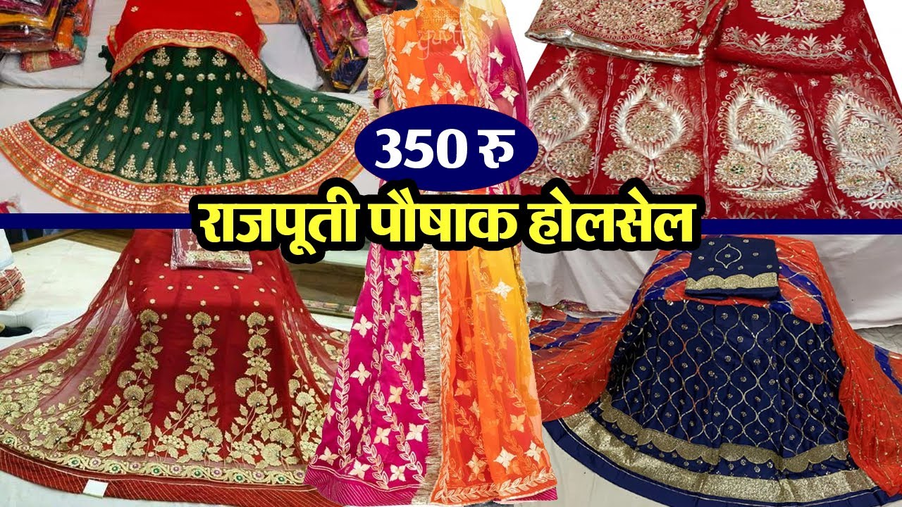 350 रु की पौषाक बेचों 1200 में  Rajasthani Poshak wholesale || Rajputi dress wholesale |
