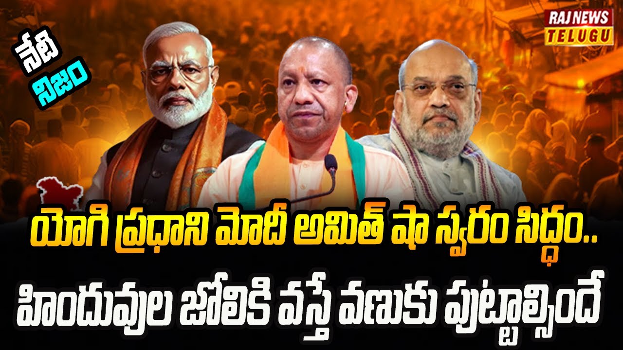 చరిత్ర మారబోతుంది..భారత్ కు కాబోయే ప్రధాని గా యోగి..| Neti Nijam | Raj News