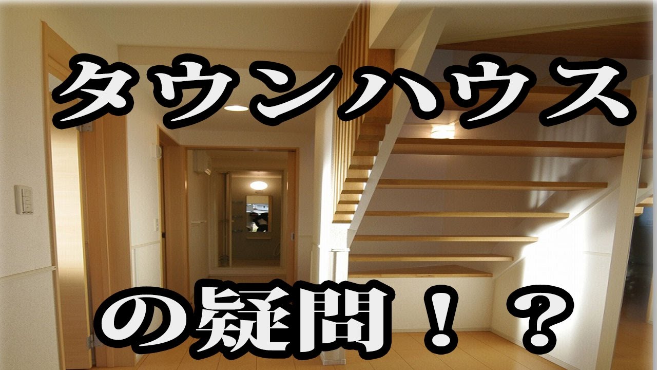 タウンハウスのメリット・デメリット