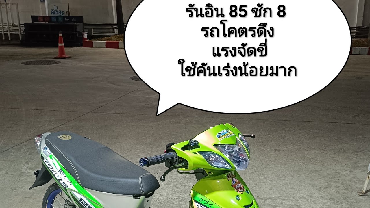 #รันอิน 85 ชัก 8 รถโคตรดึง 🔥 แรงจัดขี่ใช้คันเร่งน้อยมาก 🤣 #ช่างเจบางพลี