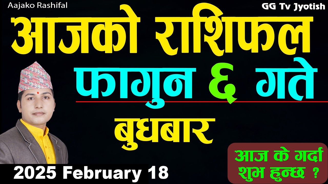 Aajako Rashifal Fagun 6 Feb 18 2026 |Today Horoscope arise to pisces| Nepali Rashifal ggtv