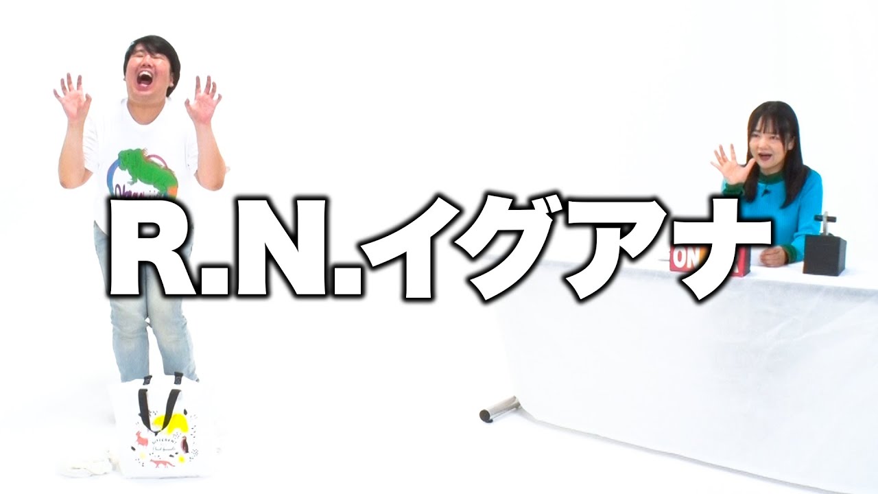 【蛙亭】コント「R.N.イグアナ」