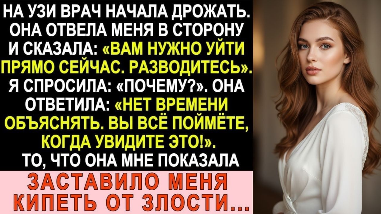 На УЗИ врач задрожала и сказала: «Разводитесь сегодня». Я не поняла, пока не увидела...