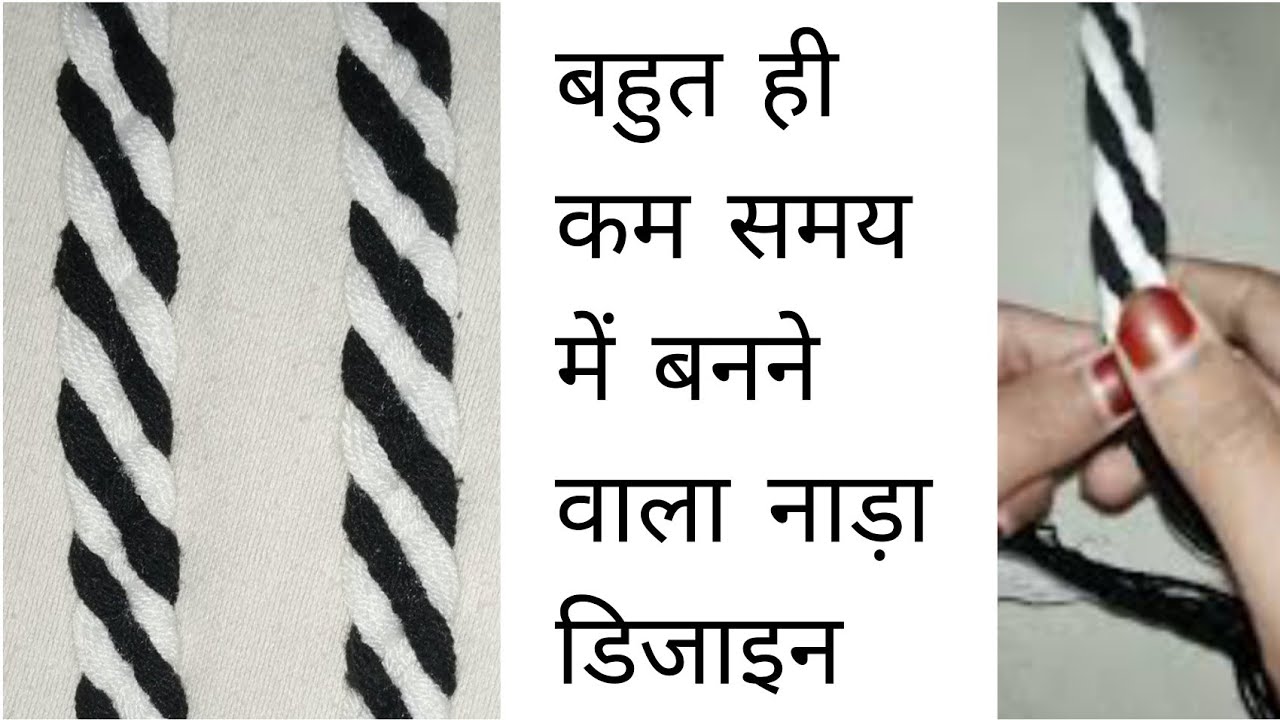 जल्दी और आसान तरीके से नाड़ा बुनना सीखे मेरे साथ🤗 इस विडियो से  #niyasacrafts