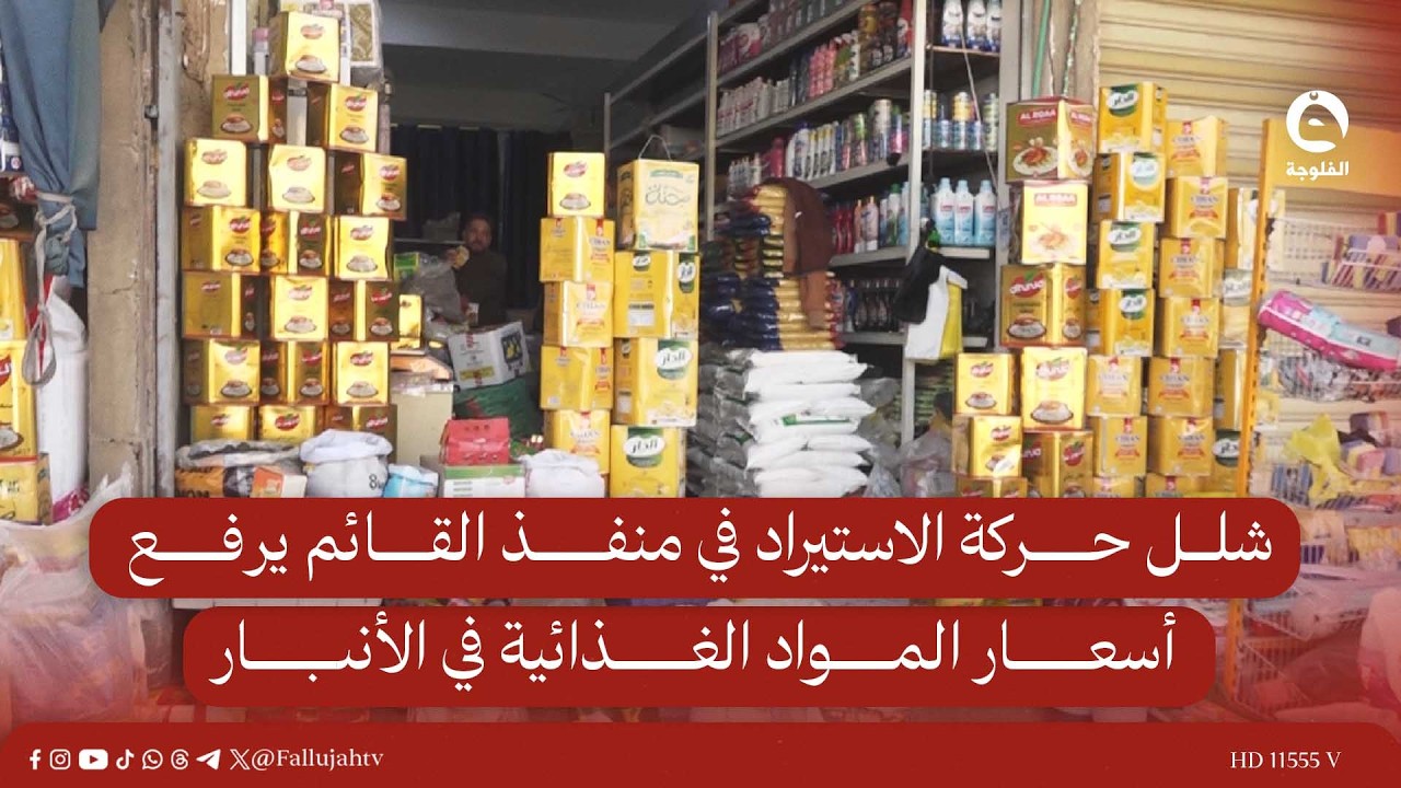 شلل حركة الاستيراد في منفذ القائم يرفع أسعار المواد الغذائية في الأنبار