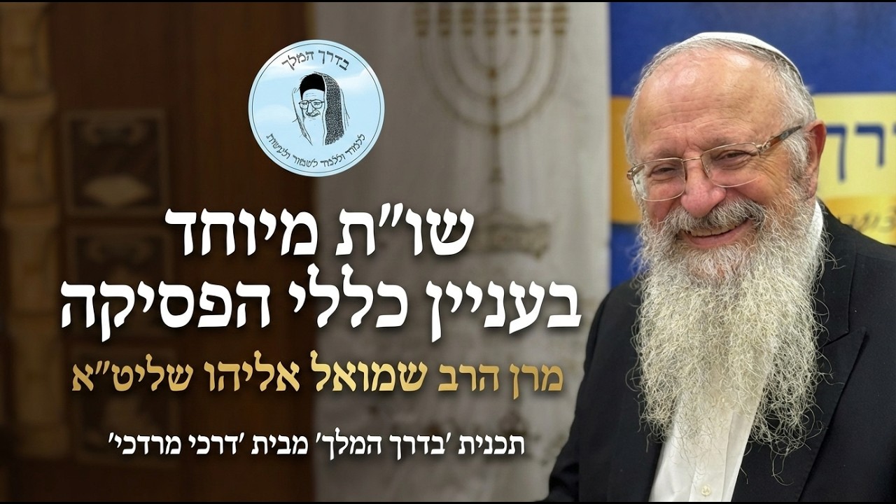 מרן הרב שמואל אליהו שליט