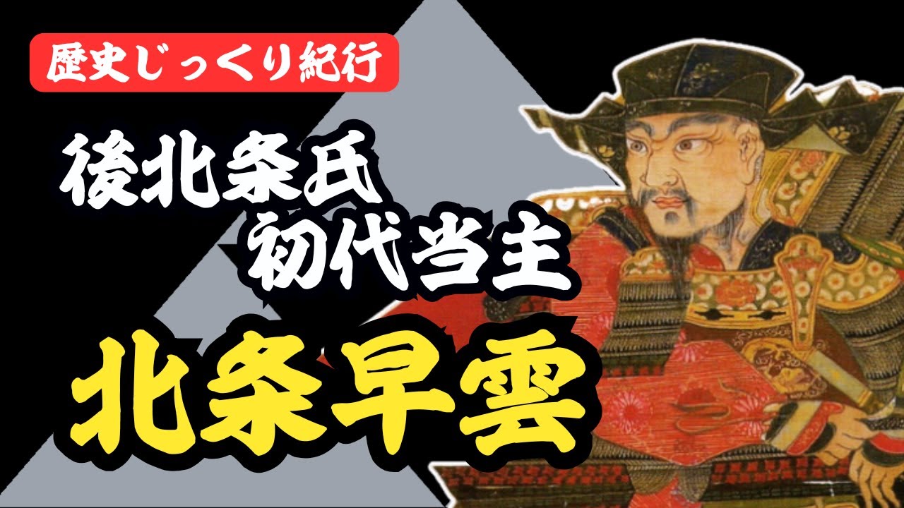 北条早雲の生涯