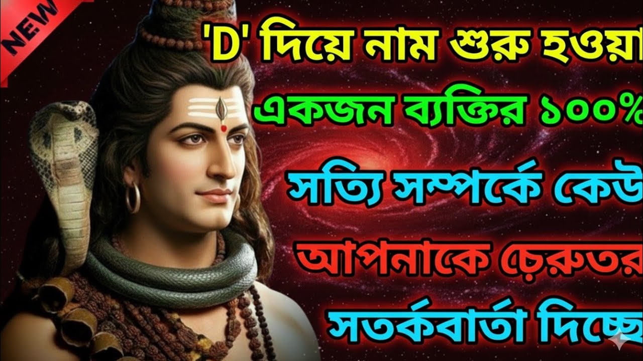 888🕉️D' দিয়ে নাম শুরু হওয়া একজন ব্যক্তির ১০০% সত্যি সম্পর্কে কেউ🌠#shivshakti ✅