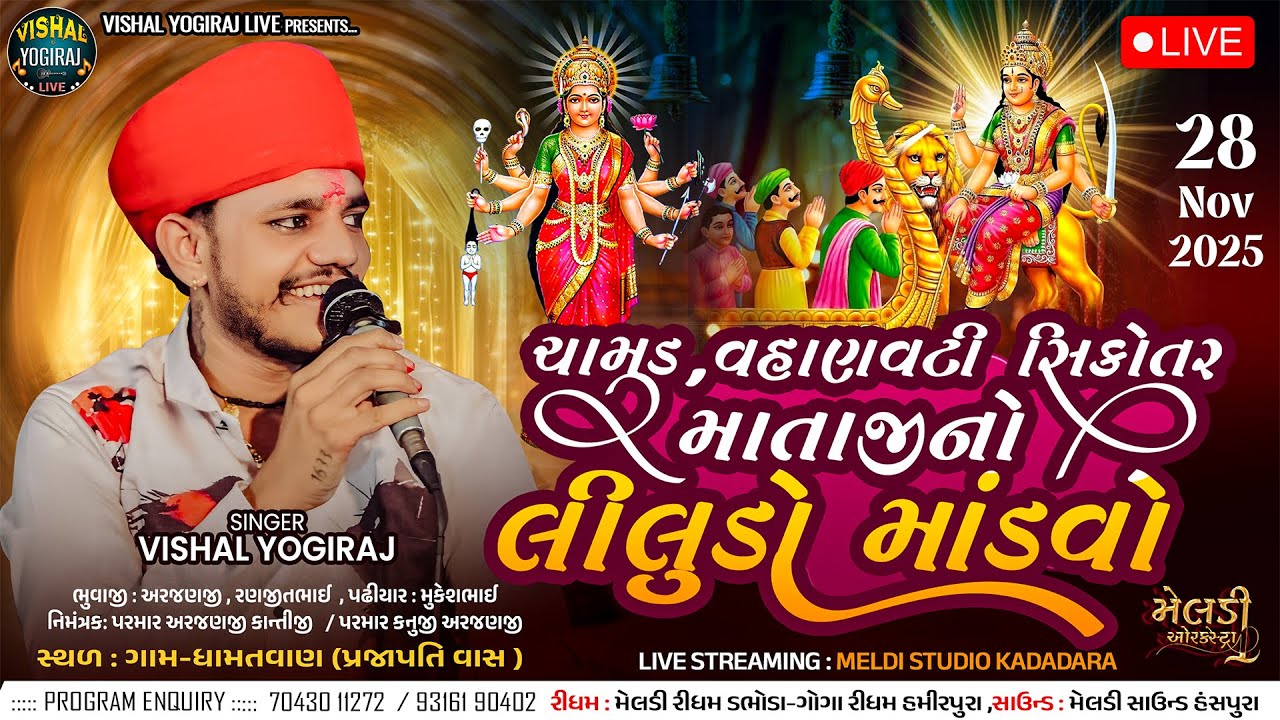 ⭕ લીલુડો માંડવો - Bhavy Ramel ll VISHAL YOGIRAJ ll Dhamatvan Gam ll Live Ramel By Vishal Yogiraj
