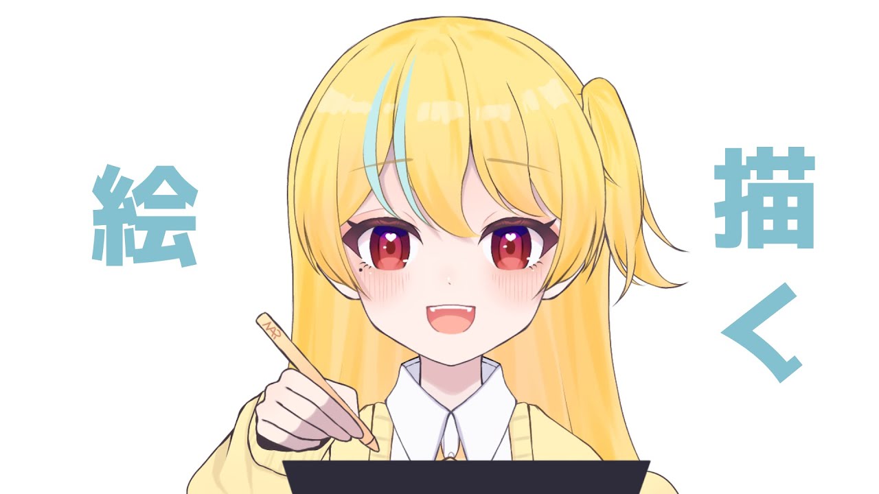 【お絵描き配信】お絵描きのおともに話したーい【#セルフ受肉VTuber#初見さん大歓迎】