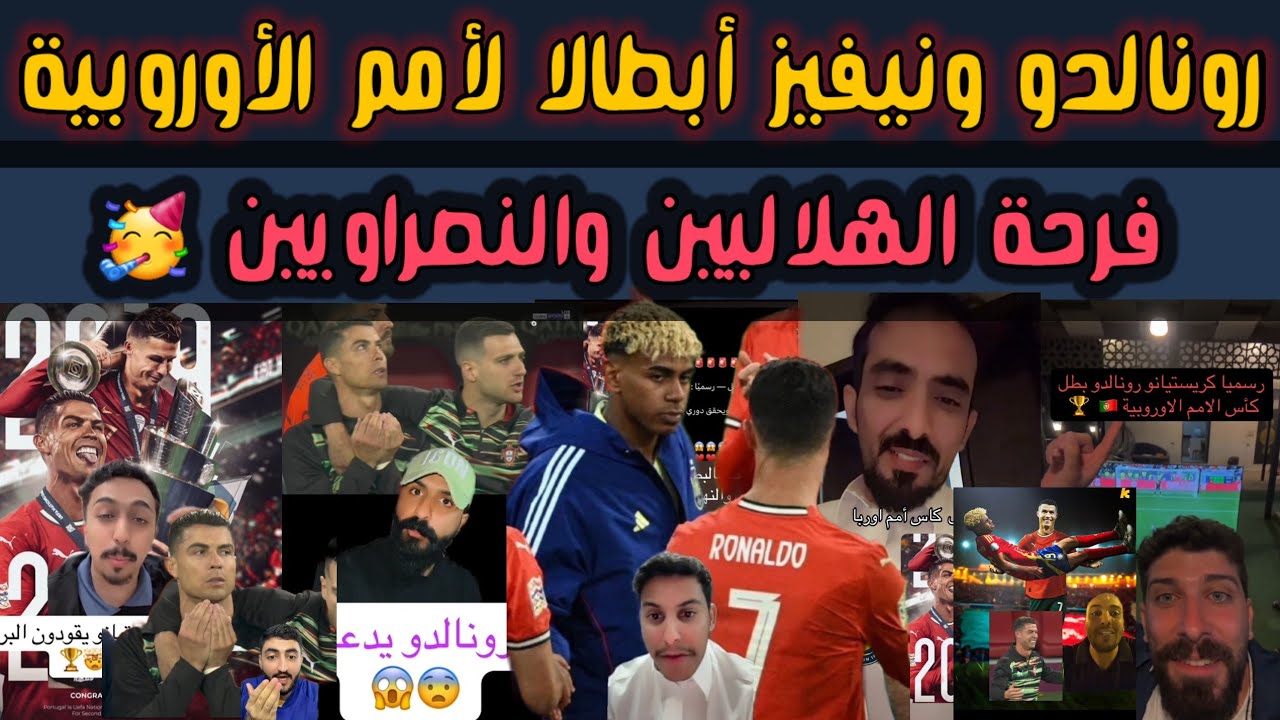 ردة فعل : البرتغال بطلة دوري الأمم.. روبن نيفيز يحسم.. وفرحة الهلاليين والنصراويين بدموع رونالدو!