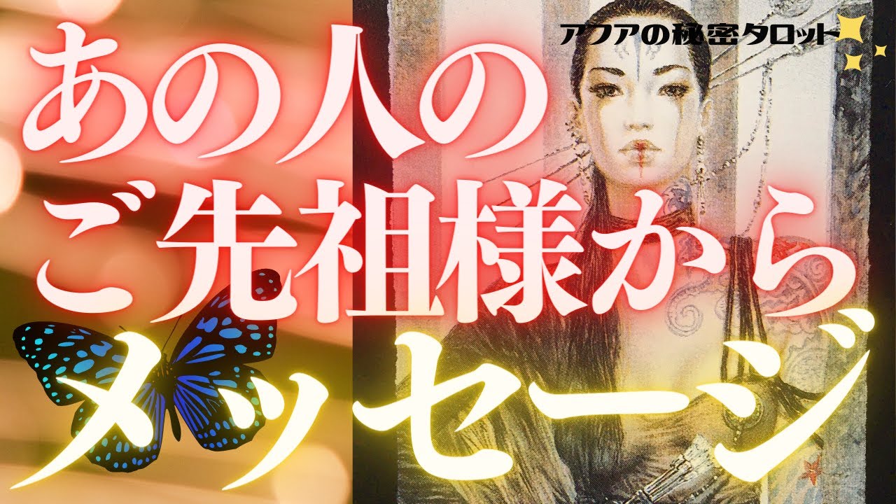 【恋愛占い】🦄今この瞬間！お相手とあなたのご先祖様の激励を一挙公開💫個人鑑定級ボリューム号💕見た時がタイミング🦋🔮タロット＆オラクルカードリーディング🌈エナジーチェックイン(2021/6/15配信)