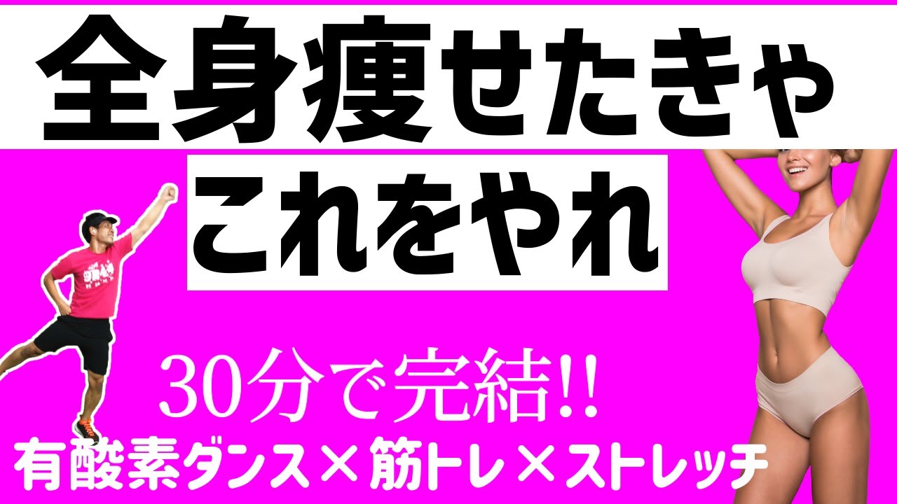 【全身痩せる 30分】有酸素運動 × 筋トレ × ストレッチ で、脂肪を燃やして筋肉もつけるフルコース！！超キツイけどノリノリで楽しくダイエット！マンションOK！【 痩せるダンス 】