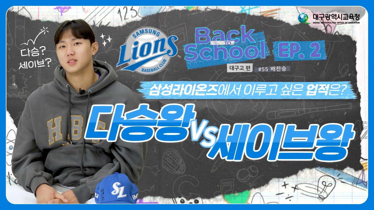 [Back to School EP. 2] 삼성라이온즈에서 이루고 싶은 업적은? 다승왕vs세이브왕