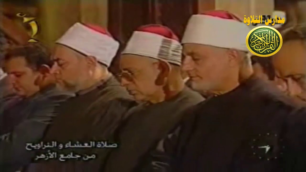 صلاة العشاء و التراويح من الجامع الازهر الامام شيخ الازهر محمد سيد طنطاوي رمضان 1424 2003