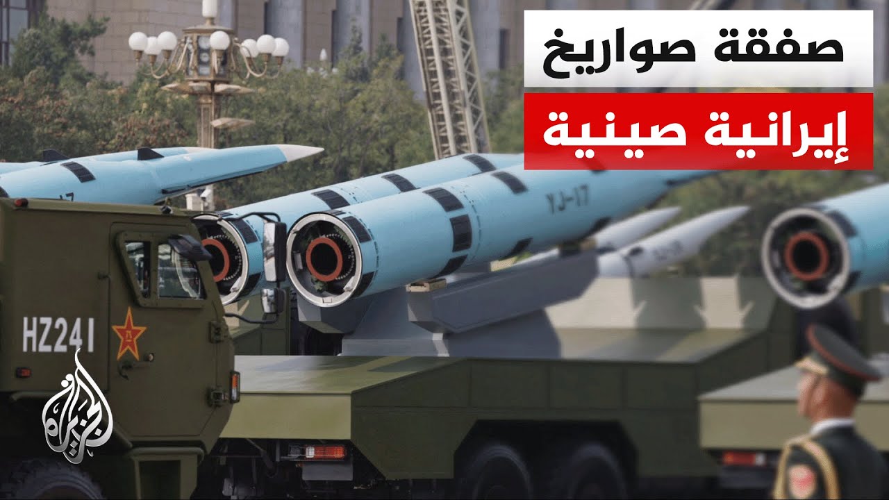 مصادر مطلعة: إيران تقترب من إبرام صفقة مع الصين لشراء صواريخ كروز مضادة للسفن من طراز سي.إم-302