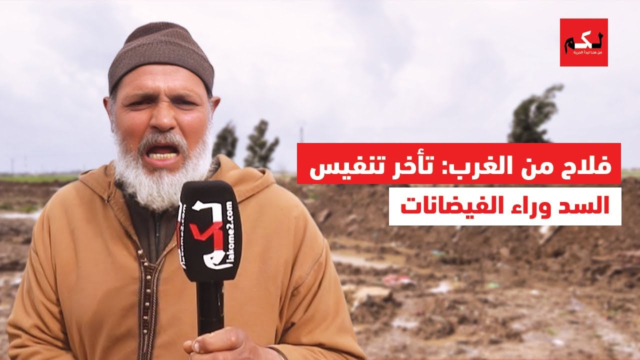 فلاح من منطقة الغرب يحمّل تأخر تنفيس السد مسؤولية الفيضانات