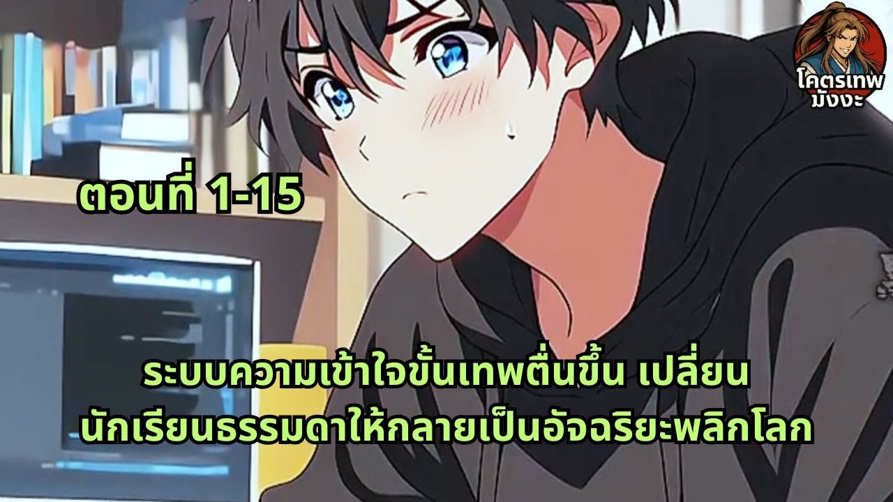 ตอนที่ 1-15 | ระบบความเข้าใจขั้นเทพตื่นขึ้น เปลี่ยนนักเรียนธรรมดาให้กลายเป็นอัจฉริยะพลิกโลก