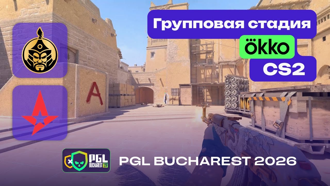 ПОБЕДИТЕЛЬ В ПЛЕЙ-ОФФ! Astralis vs TheMongolz - ЛУЧШИЕ МОМЕНТЫ - PGL Bucharest 2026