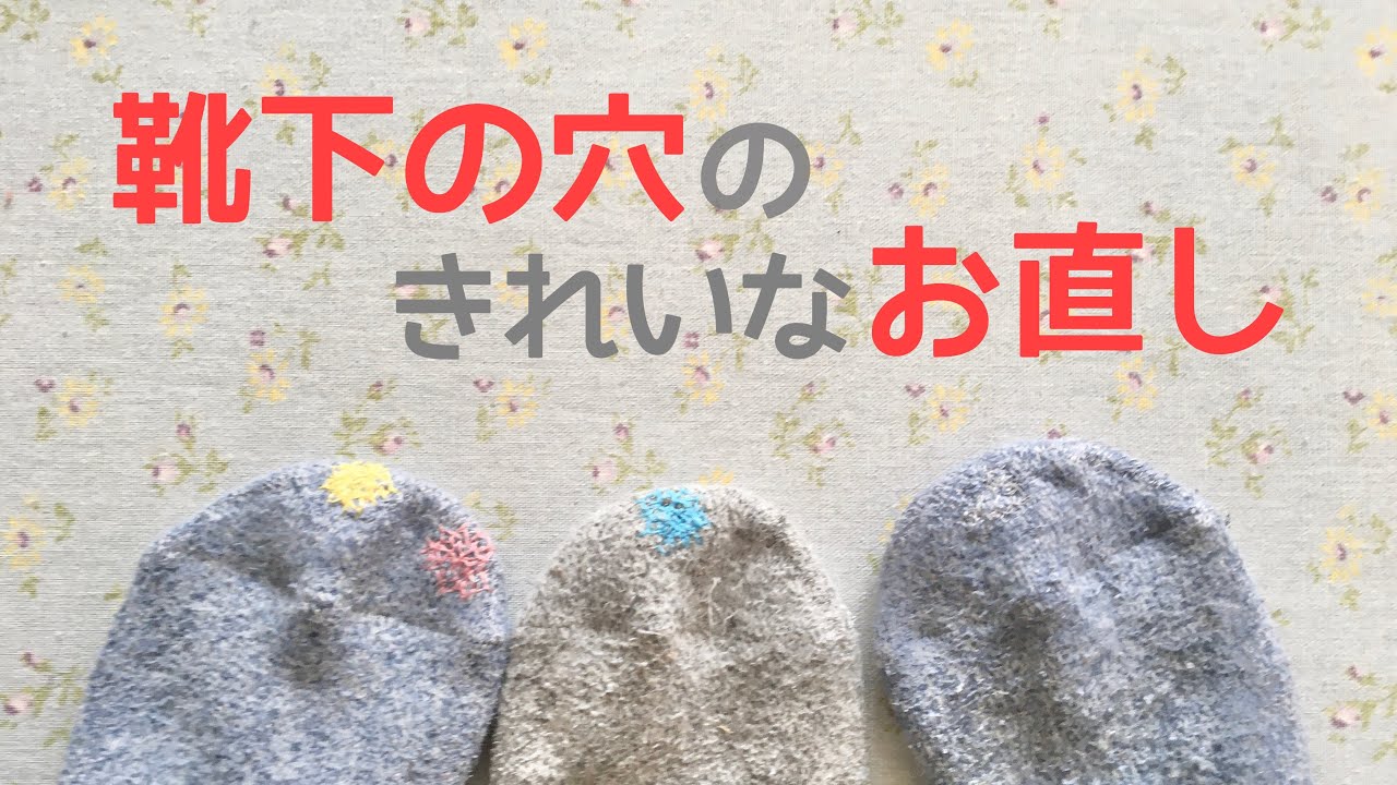 靴下の穴の直し方★針と糸で繕う丈夫できれいな補修の仕方