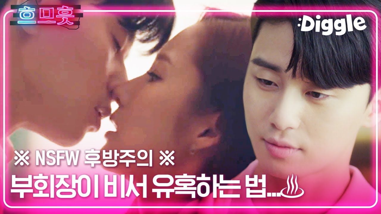 [#흐므흣] 입술로 혼내주는 박서준이라니ㅎ//ㅎ 아직도 김비서 못 잊은 사람 있나? 그게 나야,, 박서준X박민영 달달 모음.zip | #김비서가왜그럴까 #Diggle