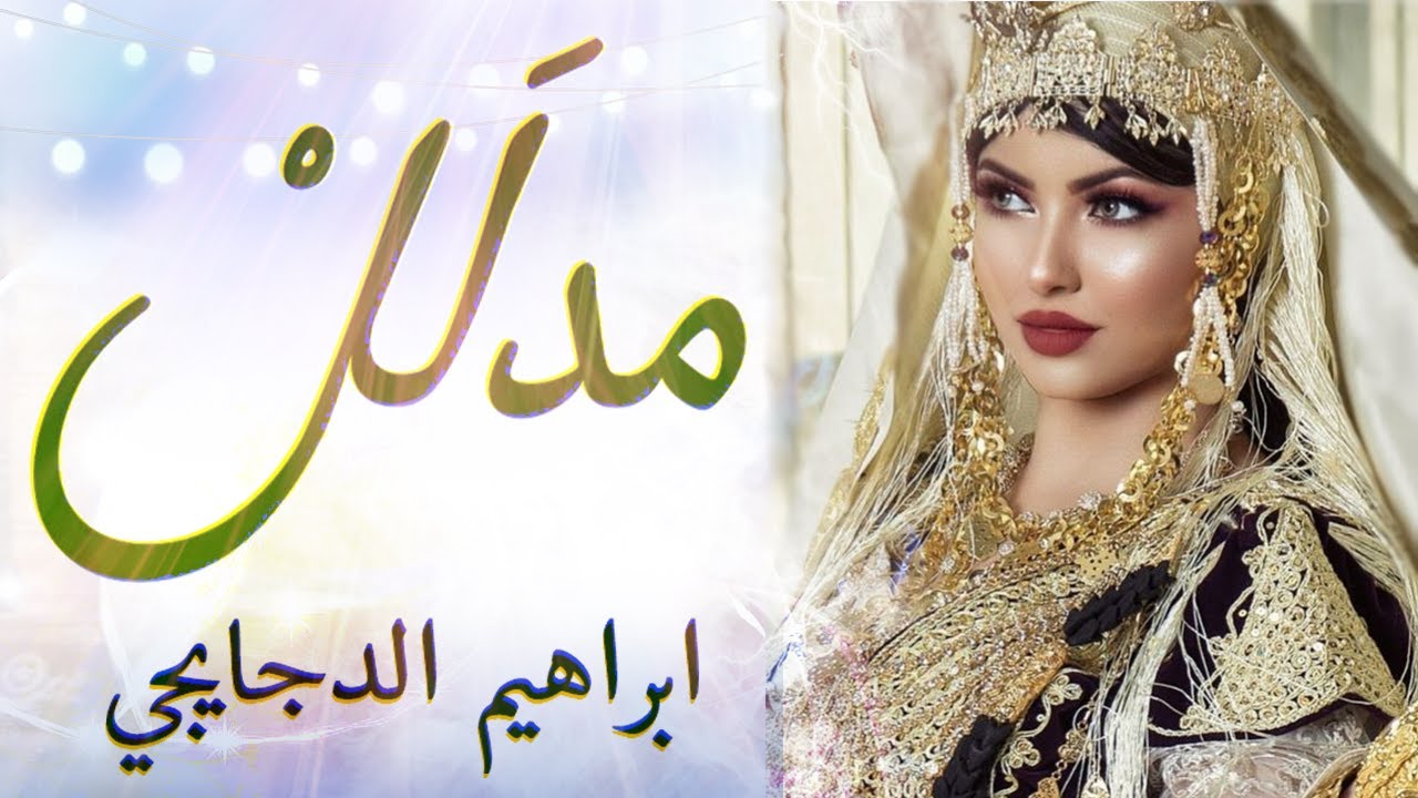شعبي الاعراس المغربية شاخدة🎻يا مدلَلْ 💃مبروك مبروك👰 شرقي مع ابراهيم الدجايجي