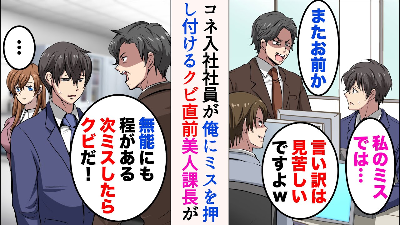 【漫画】コネ入社のDQN社員にミスを押し付けられる俺。上司「無能にも程がある。次ミスしたらクビだ！」→とうとうクビ直前、美人課長「待ってください」【マンガ動画】