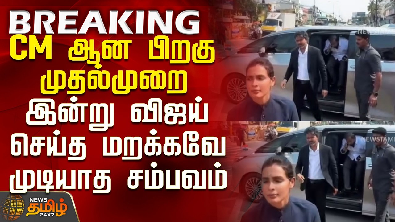 CM Vijay | Convoy | Chennai | CM ஆன பிறகு முதல்முறை.. இன்று விஜய் செய்த மறக்கவே முடியாத சம்பவம்