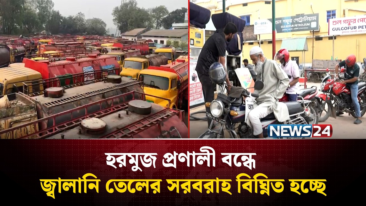 চাহিদা মতো তেল না পাওায়ার অভিযোগ ক্রেতাদের  | Petrol Pump | Fuel Crisis | NEWS24