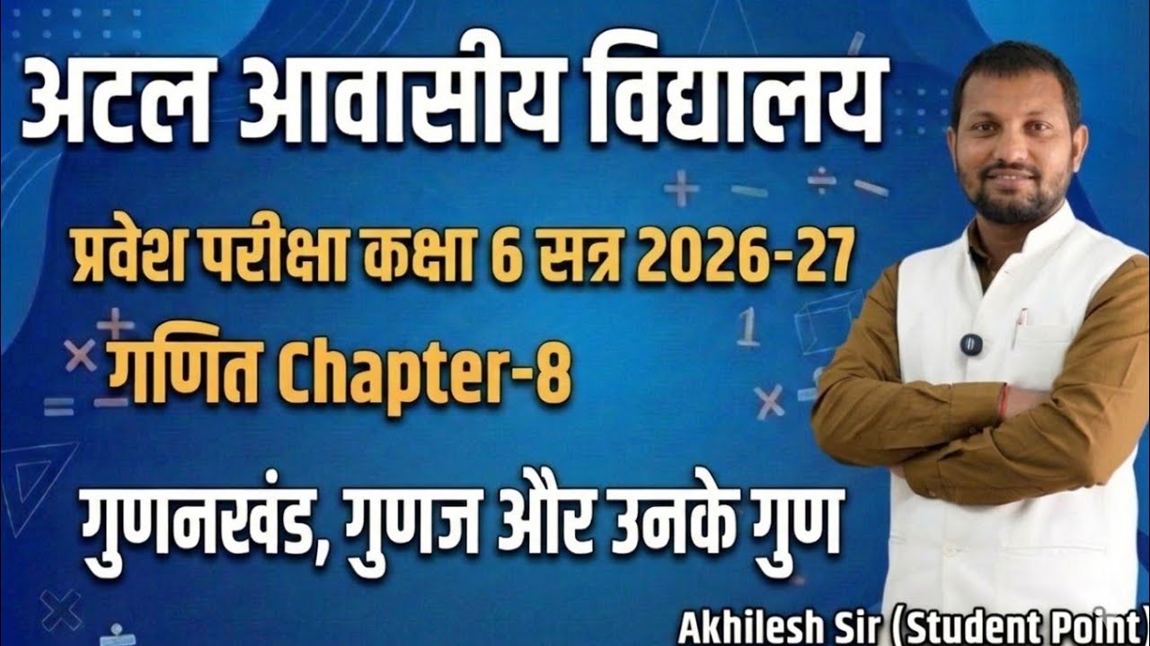 अटल आवासीय विद्यालय प्रवेश परीक्षा 2026-27 | गणित Chapter-8: गुणनखंड और गुणज | By Akhilesh Sir