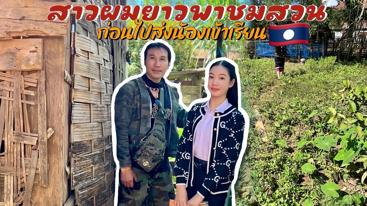 ขี่จักเลาะคำม่วน 18 ไม่คิดว่าจะได้พบคนงามส่งสาวผมยาวไปโรงเรียนในชนบทลาว