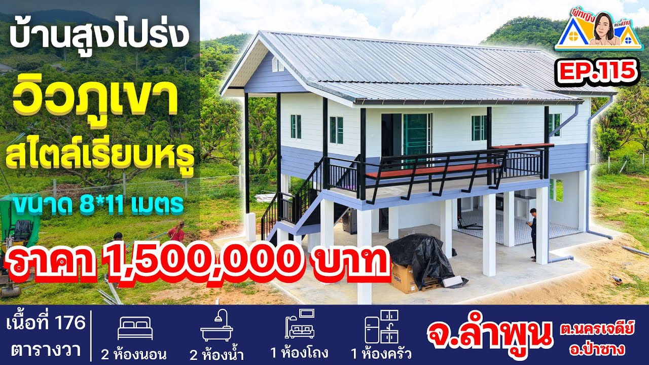 ผู้หญิงสร้างบ้าน Ep 115 :บ้านยกพื้น ทรงจั่ว กลางธรรมชาติ อยู่สบาย หลังนี้วิวหลักล้าน ! #ลำพูน