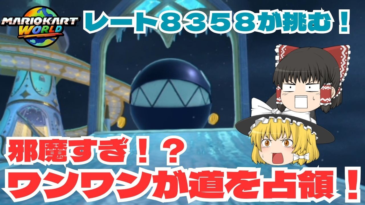 【ゆっくり実況】走れる道がない！？驚異のワンワン！　パート３６【マリオカートワールド】