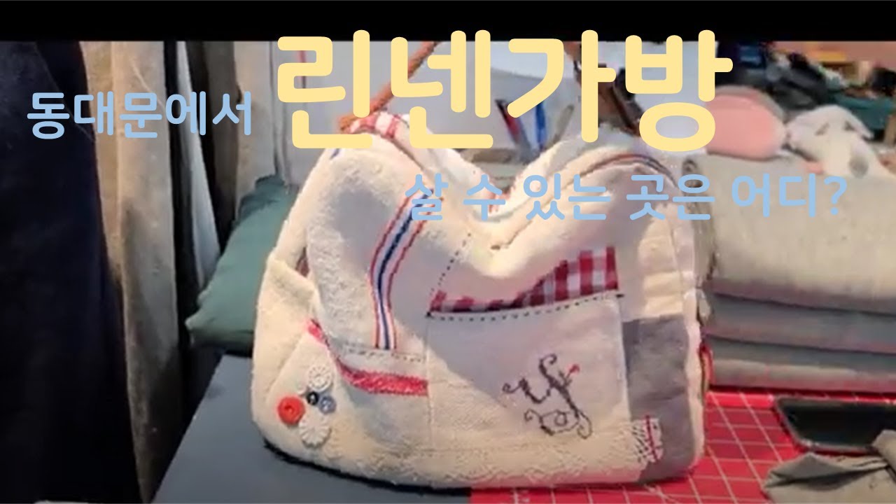 [60대 린넨소품] 동대문에서 린넨가방 사려면?/리투아니아 린넨/햄프 린넨/핸드메이드 가방DongdaemunMarket,SEOUL