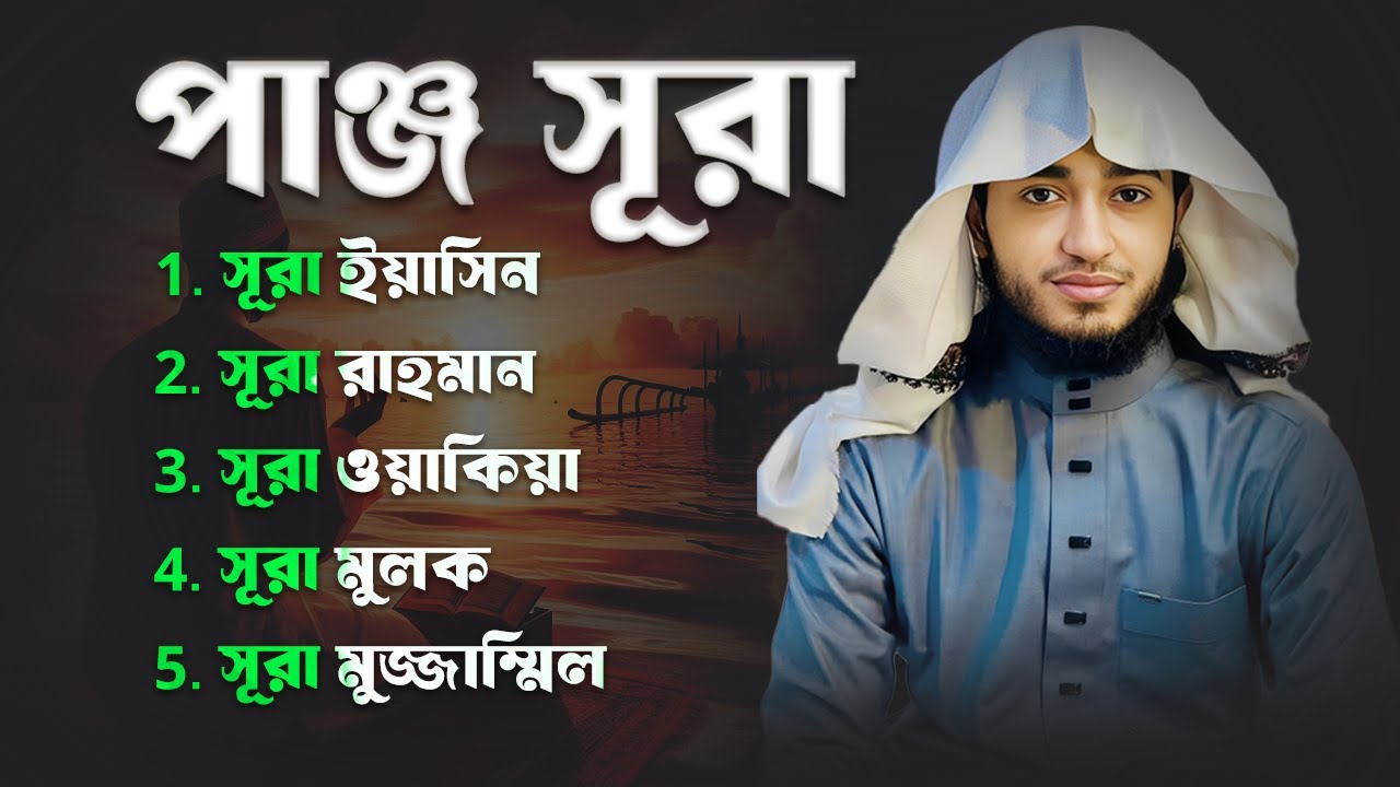 পাঁচটি সূরা | বরকত ও রহমতের তিলাওয়াত | ক্বারী আবু রায়হান
