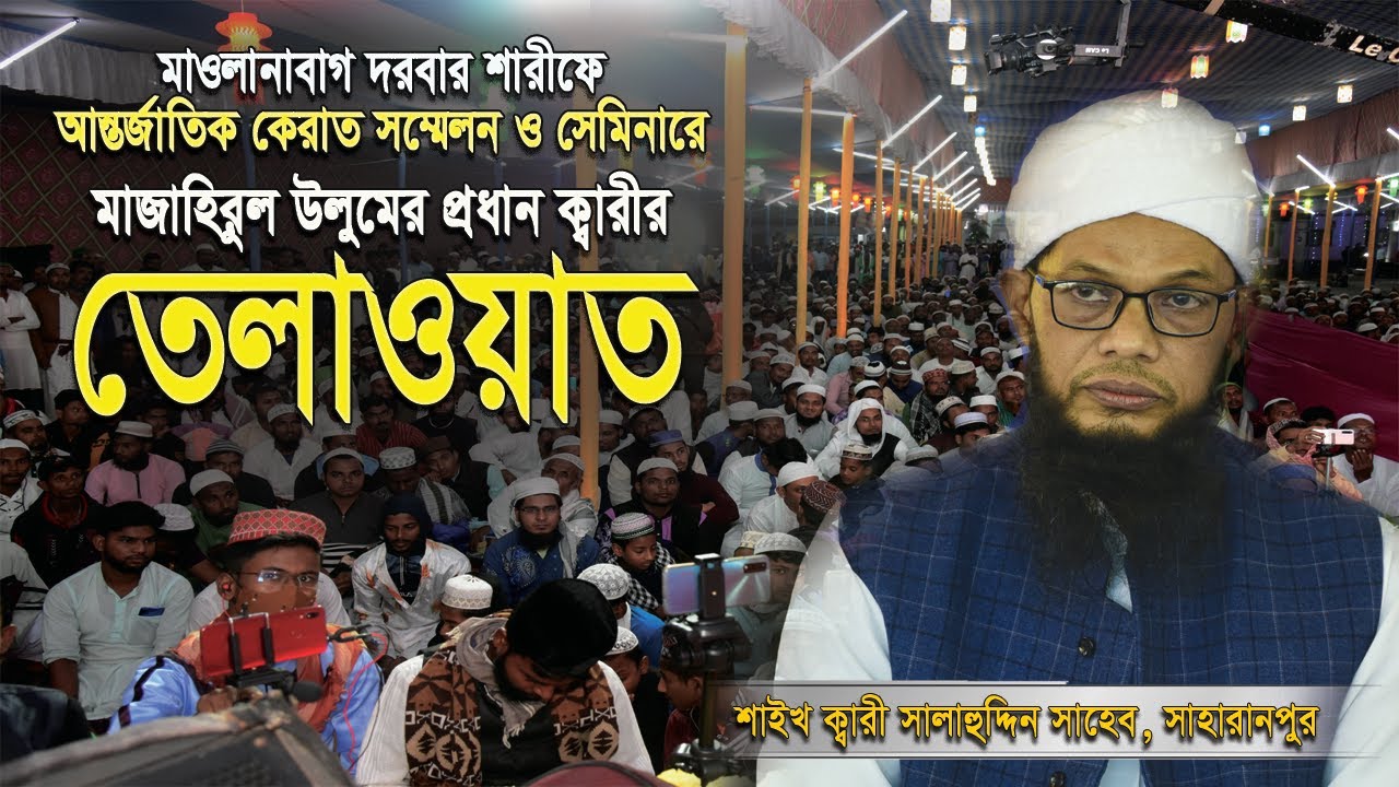 মাওলানাবাগ দরবার শরীফে আন্তর্জাতিক কেরাত সম্মেলনে মাজহারুল উলুমের কারীর তেলাওয়াত | Qari Salahuddin