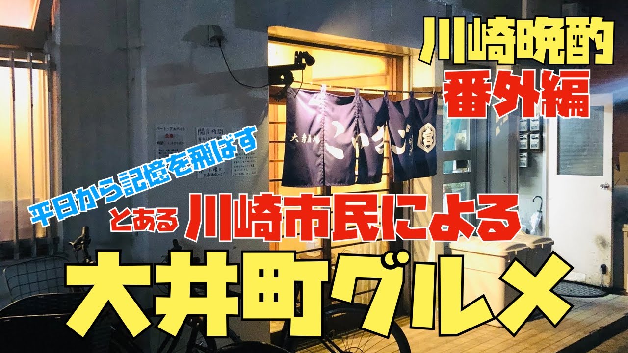 【大井町グルメ】平日から記憶を飛ばすはしご酒