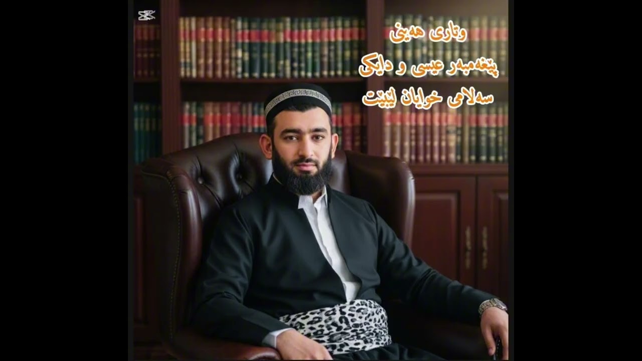 وتاري هه يني : پێغەمبەر عیسی و دایکی ...