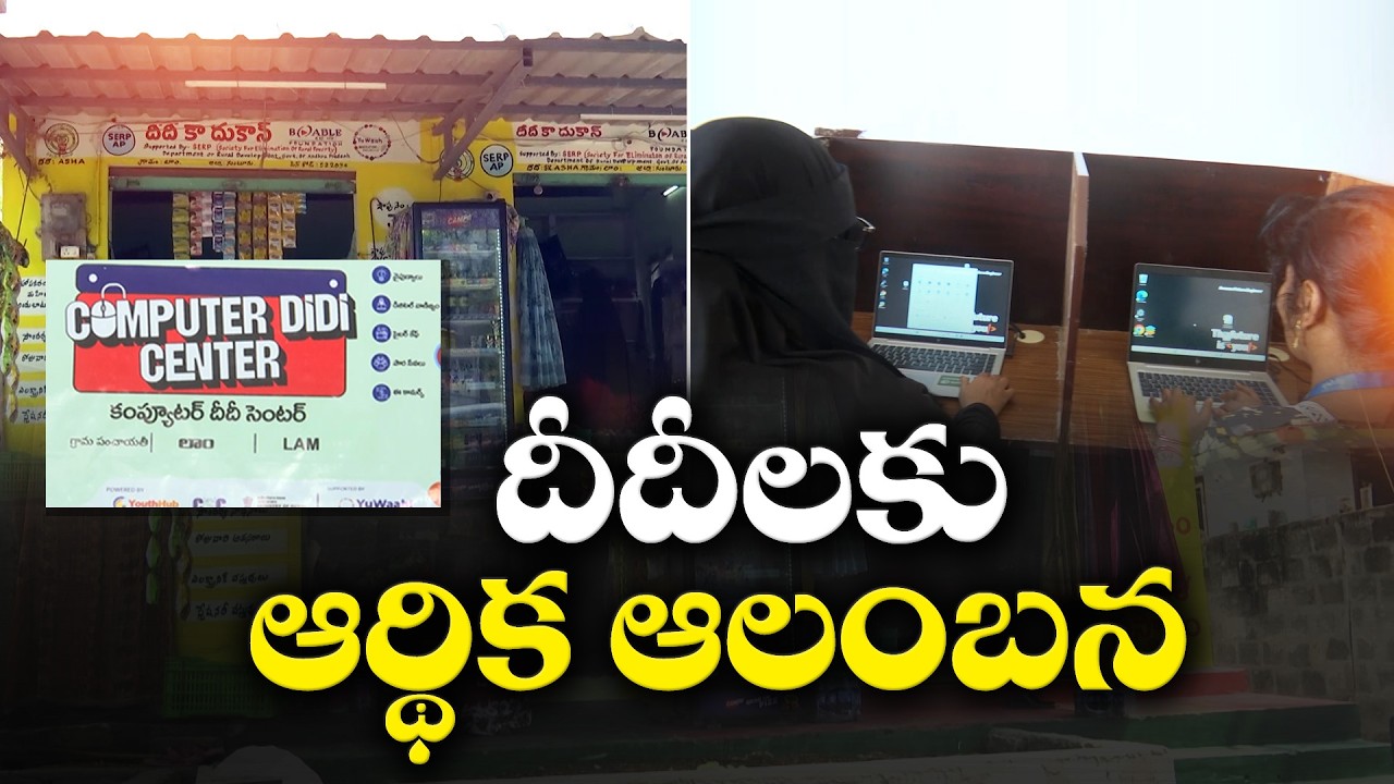 Computer Didi–Didika Dukan Scheme Launched in Tadikonda | Guntur | Skill Training for Rural Youth
