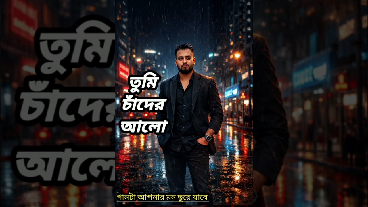 তুমি চাঁদের আলো | Tumi Chader Alo | Bangla Emotional Love Song | Sad Romantic Song